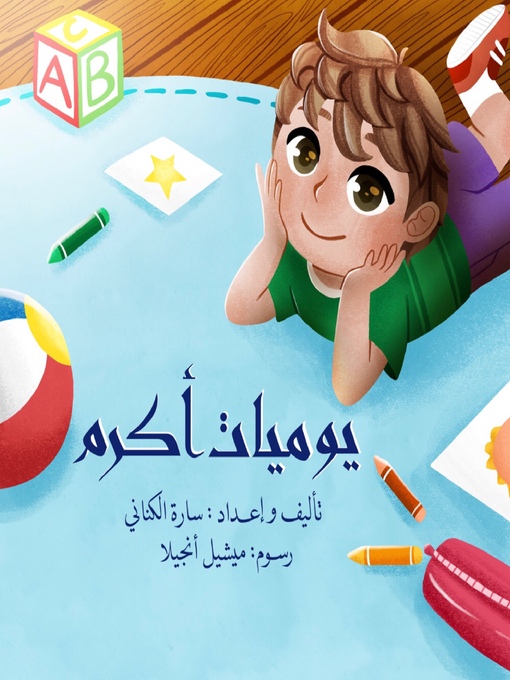 Cover of يوميات أكرم